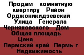 Продам 1-комнатную квартиру › Район ­ Орджоникидзевский › Улица ­ Генерала Черняховского › Дом ­ 54 › Общая площадь ­ 33 › Цена ­ 1 050 000 - Пермский край, Пермь г. Недвижимость » Квартиры продажа   